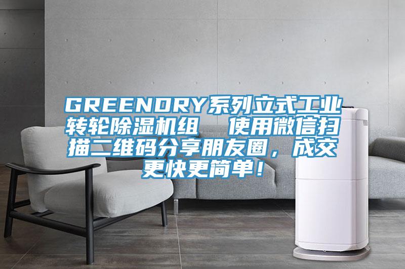 GREENDRY系列立式工業(yè)轉輪除濕機組  使用微信掃描二維碼分享朋友圈，成交更快更簡(jiǎn)單！