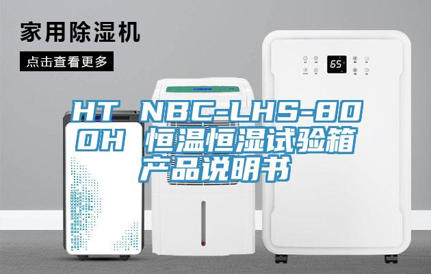 HT NBC-LHS-800H 恒溫恒濕試驗箱產(chǎn)品說(shuō)明書(shū)