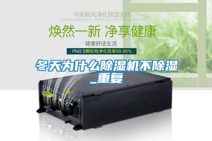 冬天為什么除濕機不除濕_重復