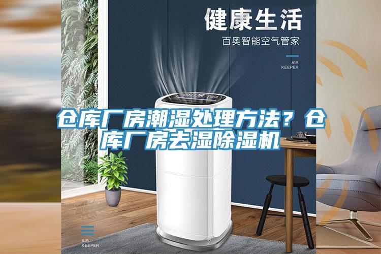 倉庫廠(chǎng)房潮濕處理方法？倉庫廠(chǎng)房去濕除濕機