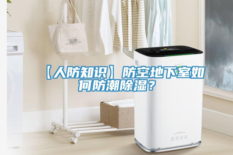 【人防知識】防空地下室如何防潮除濕？