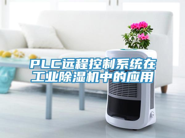 PLC遠程控制系統在工業(yè)除濕機中的應用
