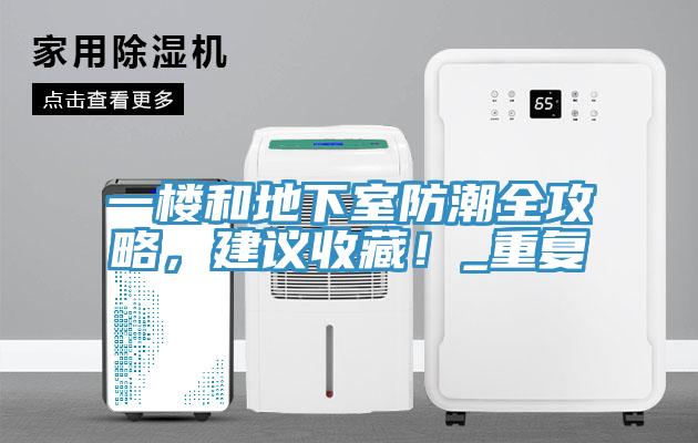 一樓和地下室防潮全攻略，建議收藏！_重復