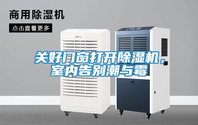 關(guān)好門(mén)窗打開(kāi)除濕機，室內告別潮與霉