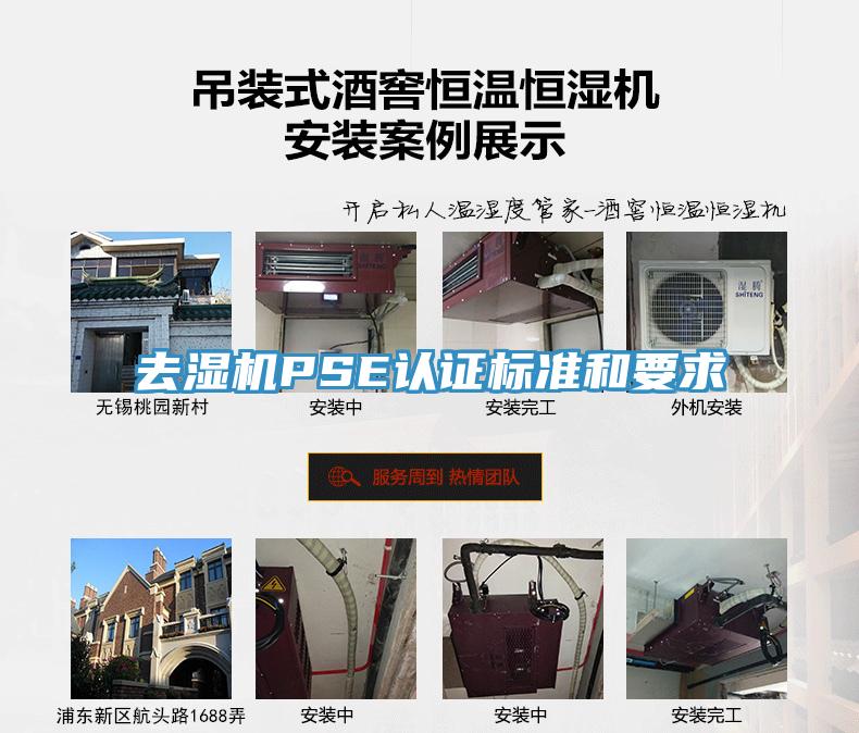 去濕機PSE認證標準和要求