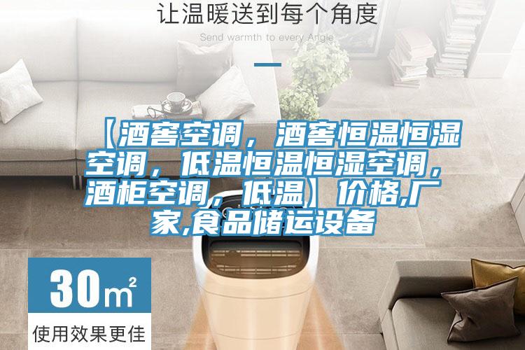 【酒窖空調，酒窖恒溫恒濕空調，低溫恒溫恒濕空調，酒柜空調，低溫】?jì)r(jià)格,廠(chǎng)家,食品儲運設備