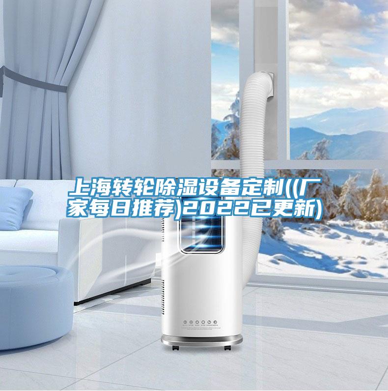 上海轉輪除濕設備定制((廠(chǎng)家每日推薦)2022已更新)