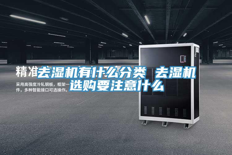 去濕機有什么分類(lèi) 去濕機選購要注意什么