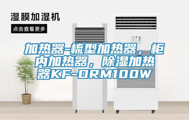 加熱器-梳型加熱器，柜內加熱器，除濕加熱器KF-DRM100W
