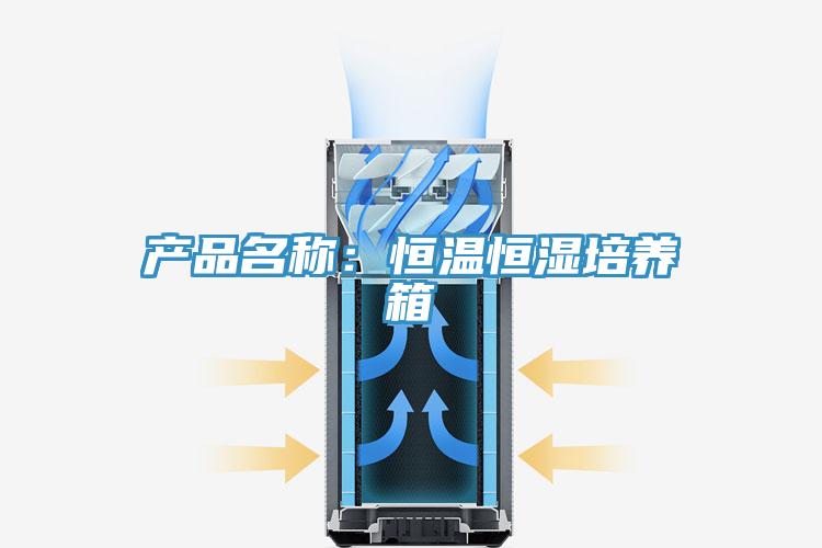 產(chǎn)品名稱(chēng)：恒溫恒濕培養箱