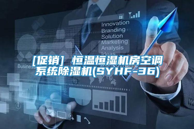 [促銷(xiāo)] 恒溫恒濕機房空調系統除濕機(SYHF-36)