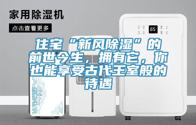 住宅“新風(fēng)除濕”的前世今生，擁有它，你也能享受古代王室般的待遇