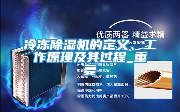 冷凍除濕機的定義、工作原理及其過(guò)程_重復