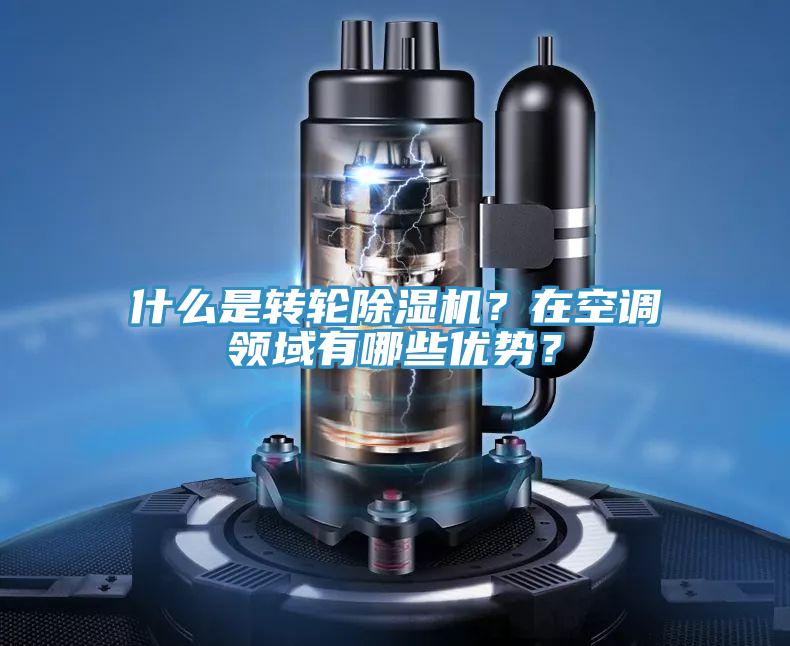 什么是轉輪除濕機？在空調領(lǐng)域有哪些優(yōu)勢？