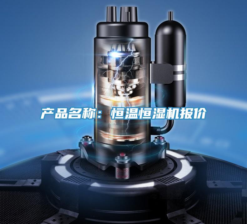產(chǎn)品名稱(chēng)：恒溫恒濕機報價(jià)