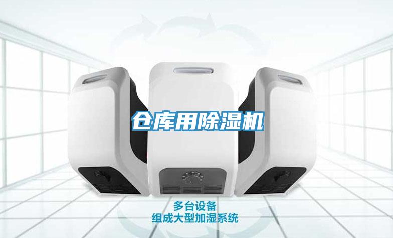 倉庫用除濕機