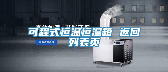 可程式恒溫恒濕箱 返回列表頁(yè)