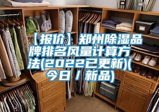 【報價(jià)】鄭州除濕品牌排名風(fēng)量計算方法(2022已更新)(今日／新品)