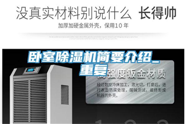 臥室除濕機簡(jiǎn)要介紹_重復