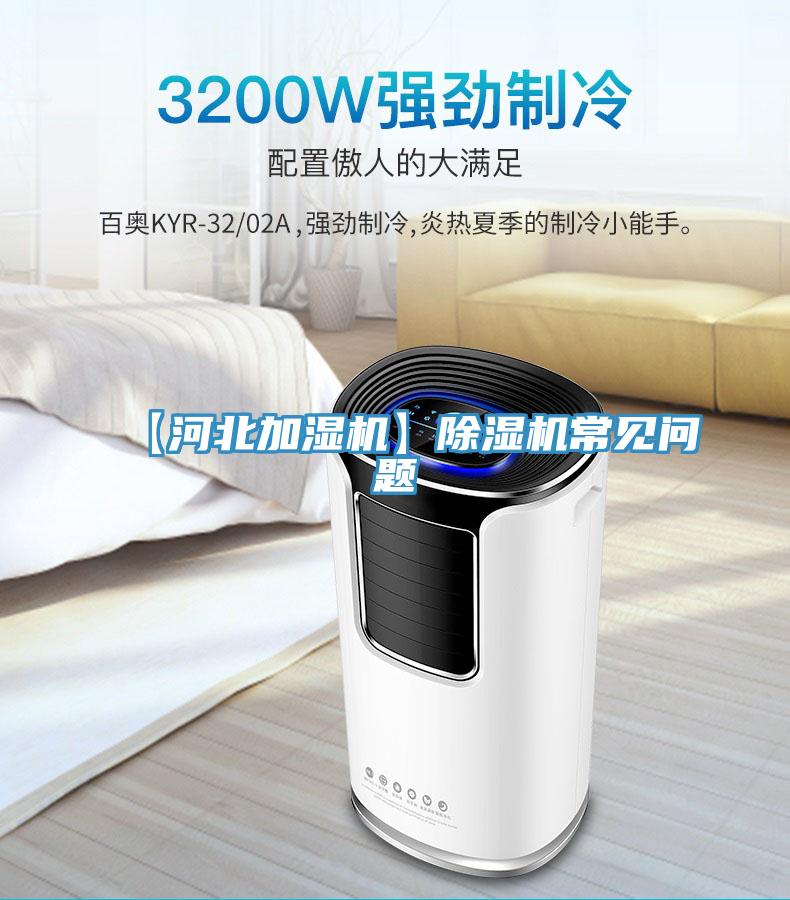 【河北加濕機】除濕機常見(jiàn)問(wèn)題