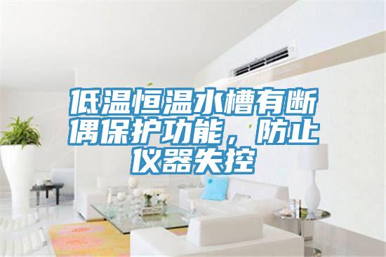 低溫恒溫水槽有斷偶保護功能，防止儀器失控