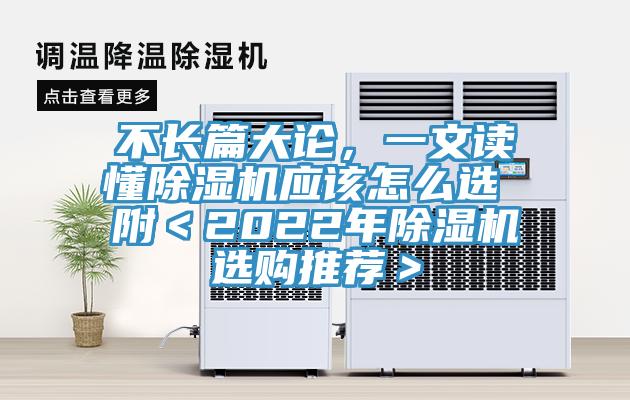 不長(cháng)篇大論，一文讀懂除濕機應該怎么選 附＜2022年除濕機選購推薦＞
