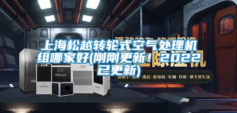 上海松越轉輪式空氣處理機組哪家好(剛剛更新！2022已更新)