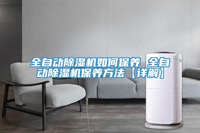 全自動(dòng)除濕機如何保養 全自動(dòng)除濕機保養方法【詳解】