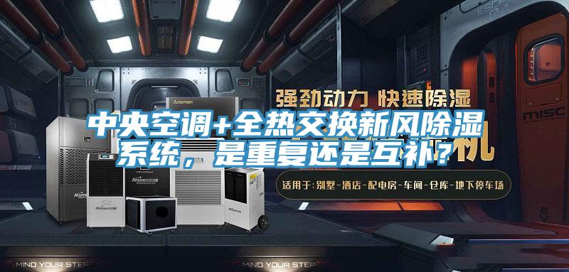 中央空調+全熱交換新風(fēng)除濕系統，是重復還是互補？
