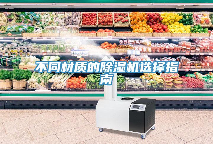 不同材質(zhì)的除濕機選擇指南