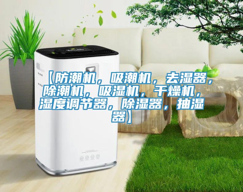 【防潮機，吸潮機，去濕器，除潮機，吸濕機，干燥機，濕度調節器，除濕器，抽濕器】