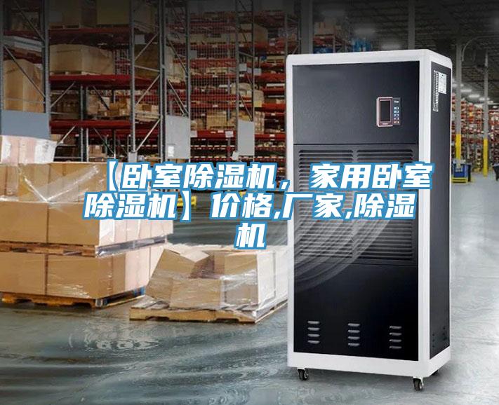 【臥室除濕機，家用臥室除濕機】?jì)r(jià)格,廠(chǎng)家,除濕機