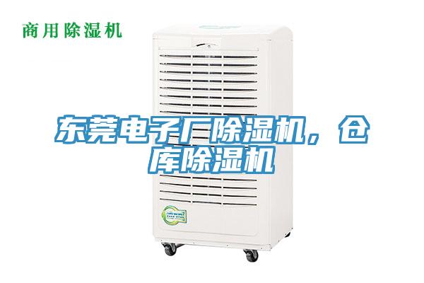 東莞電子廠(chǎng)除濕機，倉庫除濕機