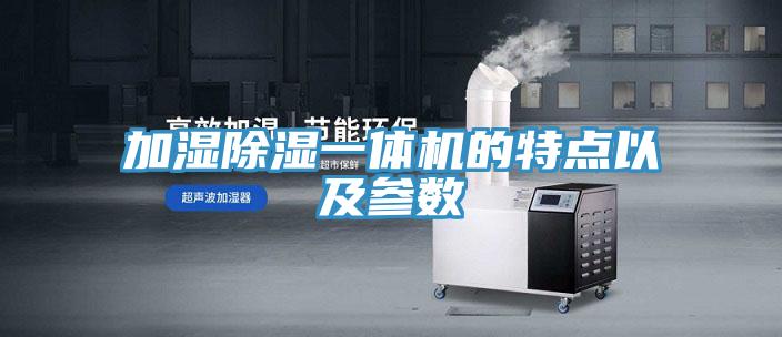 加濕除濕一體機的特點(diǎn)以及參數