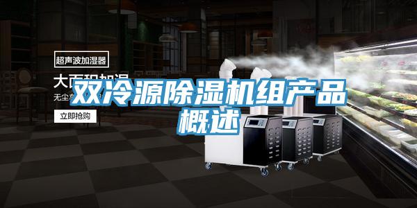 雙冷源除濕機組產(chǎn)品概述