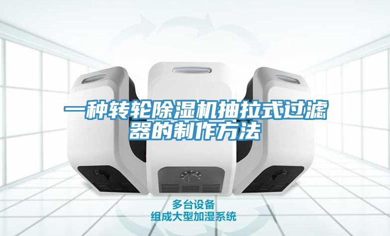 一種轉輪除濕機抽拉式過(guò)濾器的制作方法