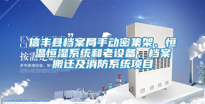 信豐縣檔案局手動(dòng)密集架、恒溫恒濕系統和老設備、檔案搬遷及消防系統項目