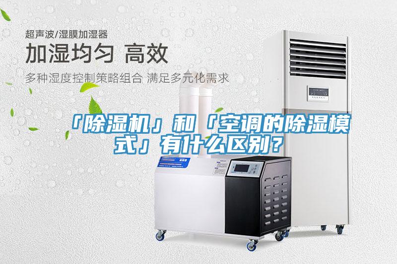 「除濕機」和「空調的除濕模式」有什么區別？