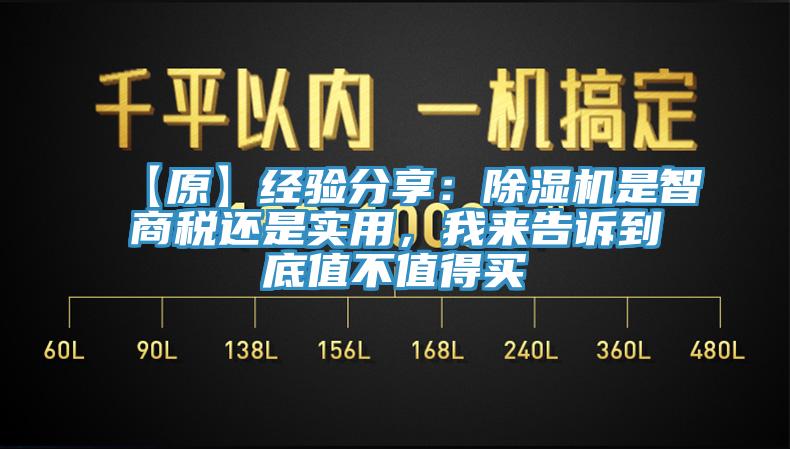 【原】經(jīng)驗分享：除濕機是智商稅還是實(shí)用，我來(lái)告訴到底值不值得買(mǎi)