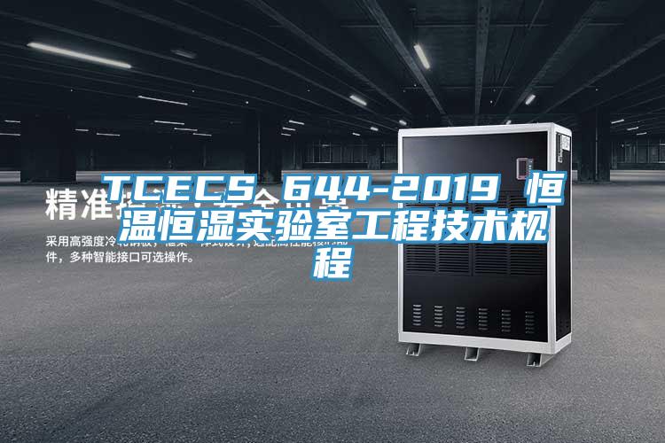 TCECS 644-2019 恒溫恒濕實(shí)驗室工程技術(shù)規程