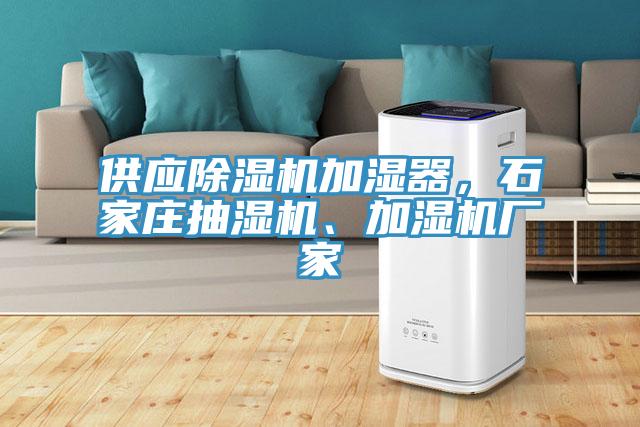 供應除濕機加濕器，石家莊抽濕機、加濕機廠(chǎng)家