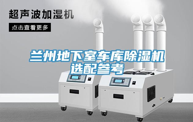 蘭州地下室車(chē)庫除濕機選配參考