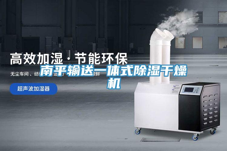 南平輸送一體式除濕干燥機