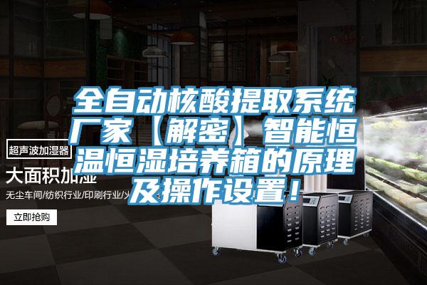 全自動(dòng)核酸提取系統廠(chǎng)家【解密】智能恒溫恒濕培養箱的原理及操作設置！