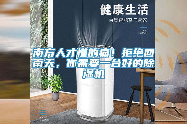 南方人才懂的痛！拒絕回南天，你需要一臺好的除濕機