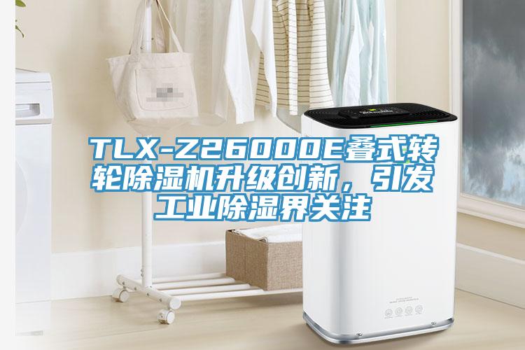 TLX-Z26000E疊式轉輪除濕機升級創(chuàng  )新，引發(fā)工業(yè)除濕界關(guān)注
