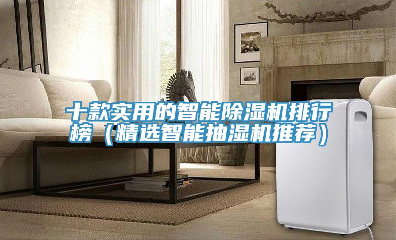 十款實(shí)用的智能除濕機排行榜（精選智能抽濕機推薦）