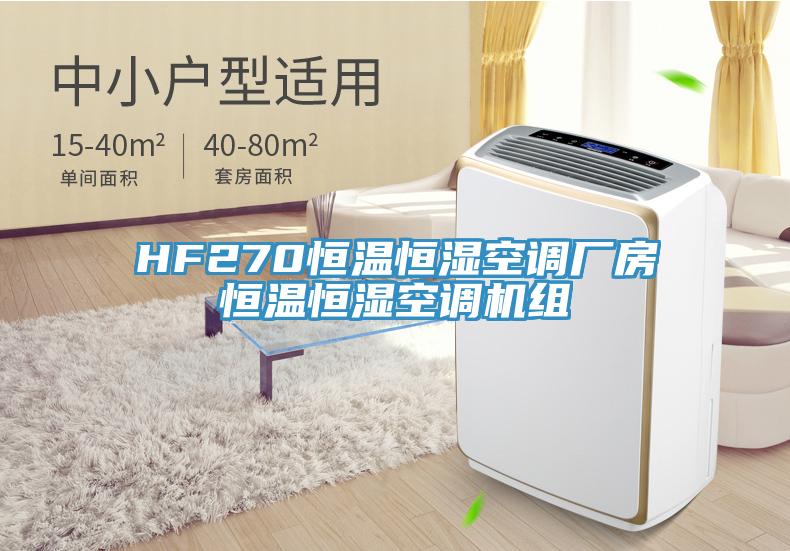 HF270恒溫恒濕空調廠(chǎng)房恒溫恒濕空調機組