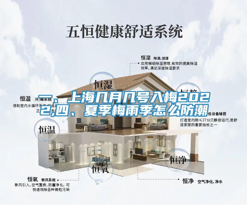 一、上海幾月幾號入梅2022,四、夏季梅雨季怎么防潮