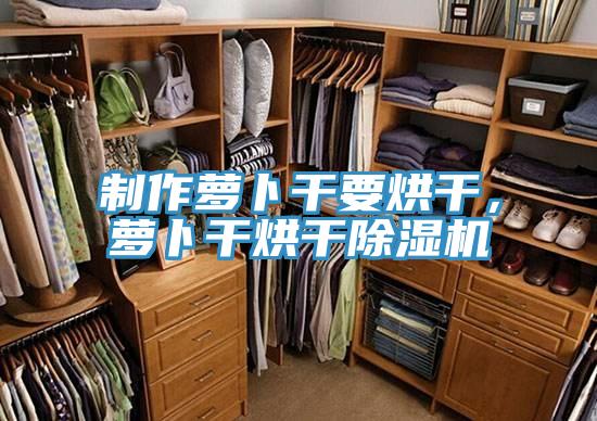 制作蘿卜干要烘干，蘿卜干烘干除濕機